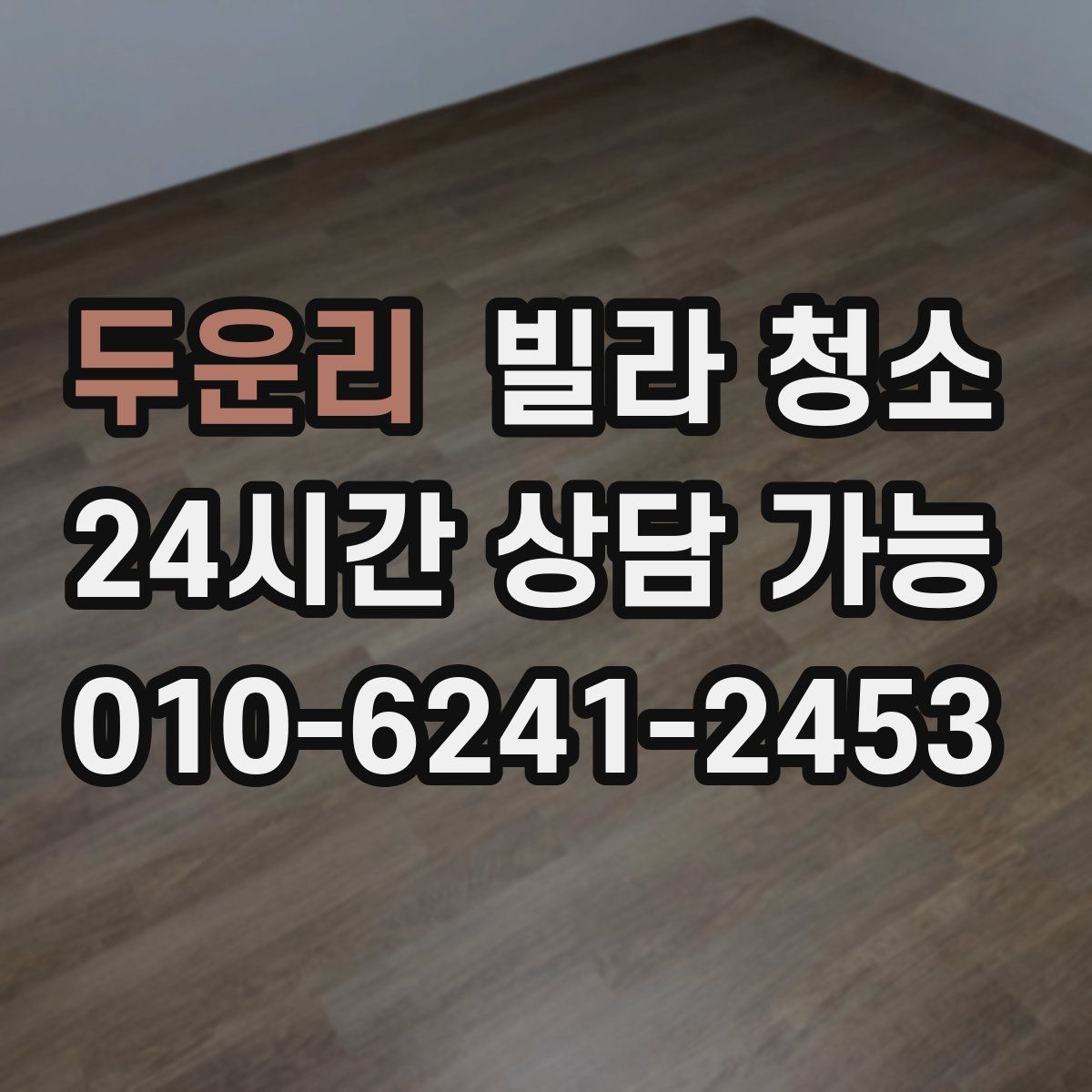 두운리 빌라 청소