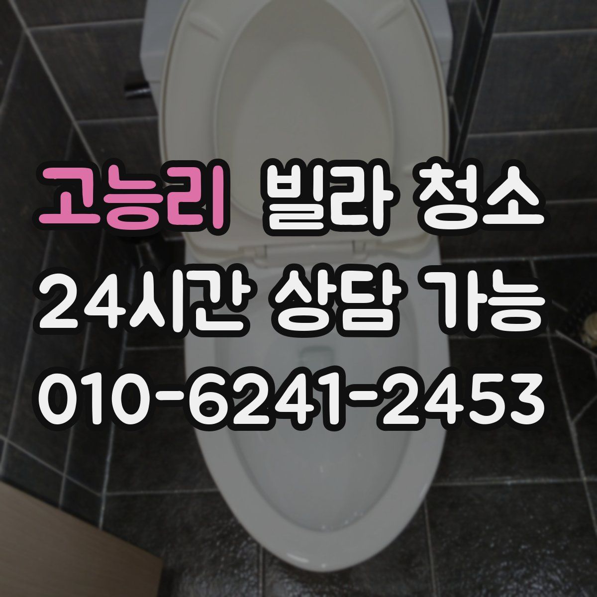 고능리 빌라 청소