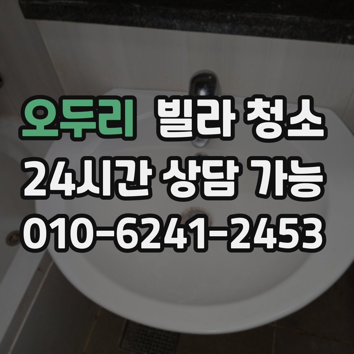 오두리 빌라 청소