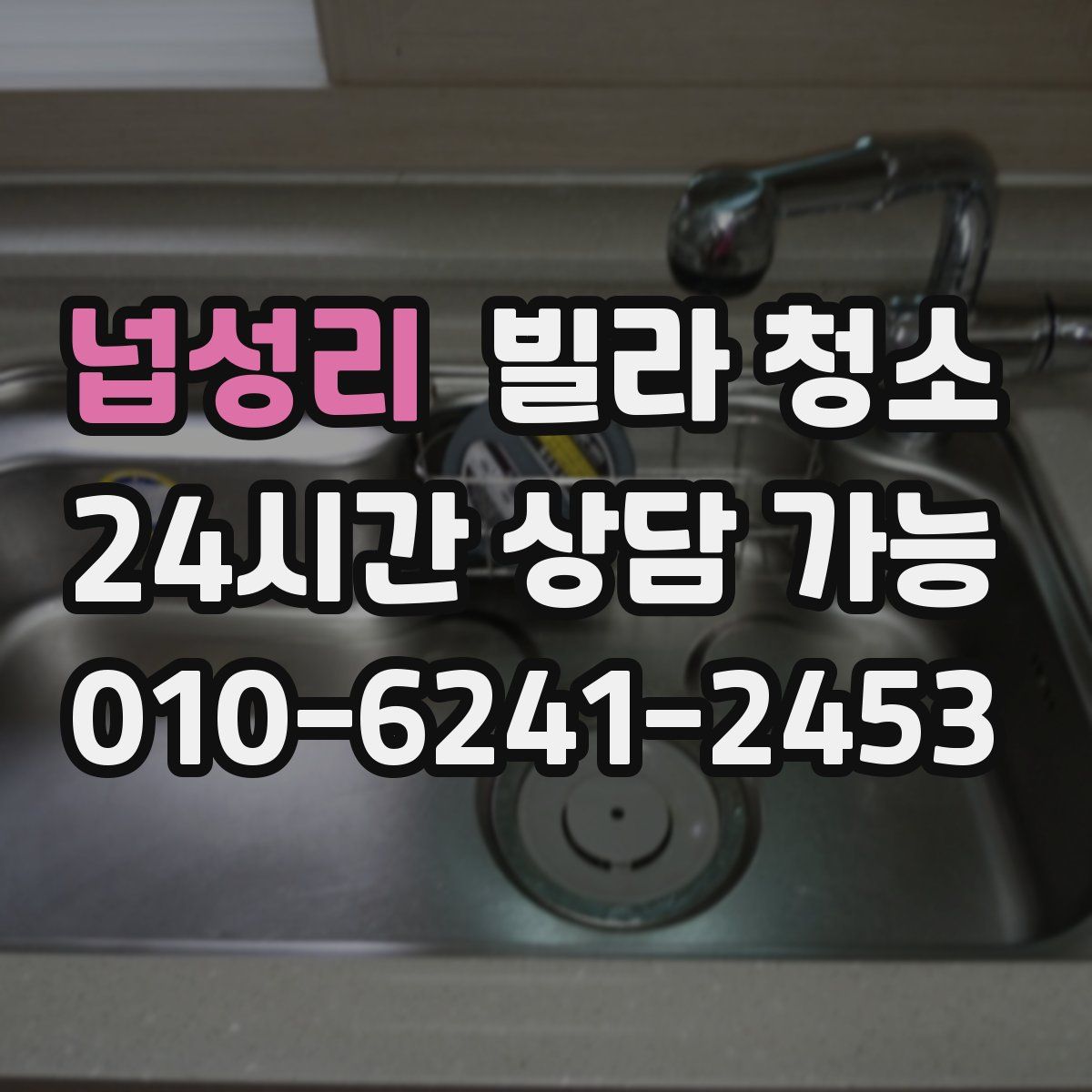 넙성리 빌라 청소