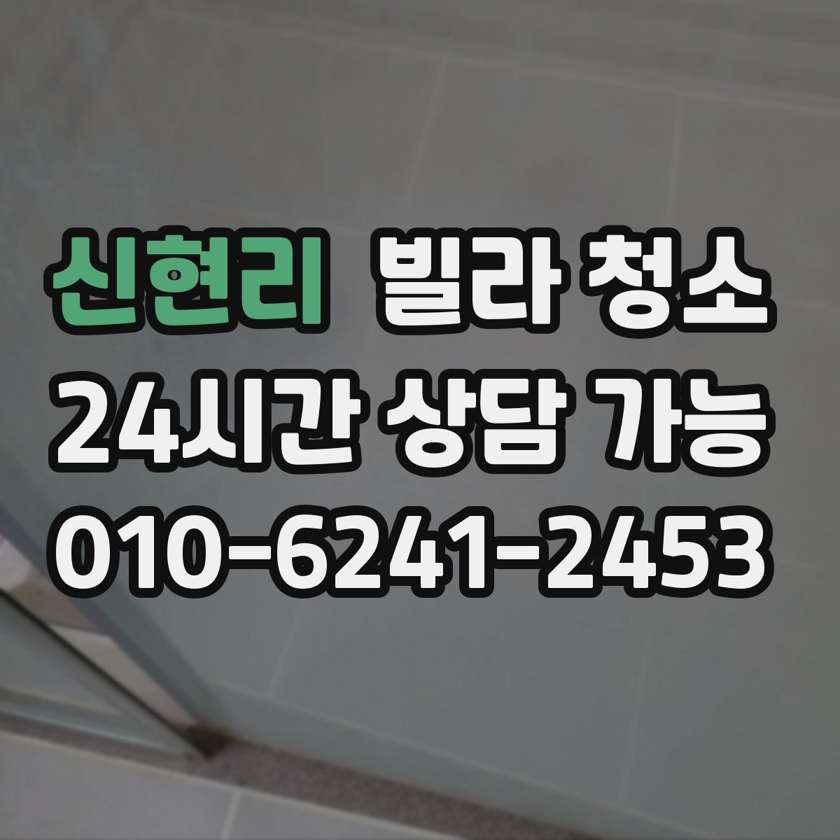 신현리 빌라 청소