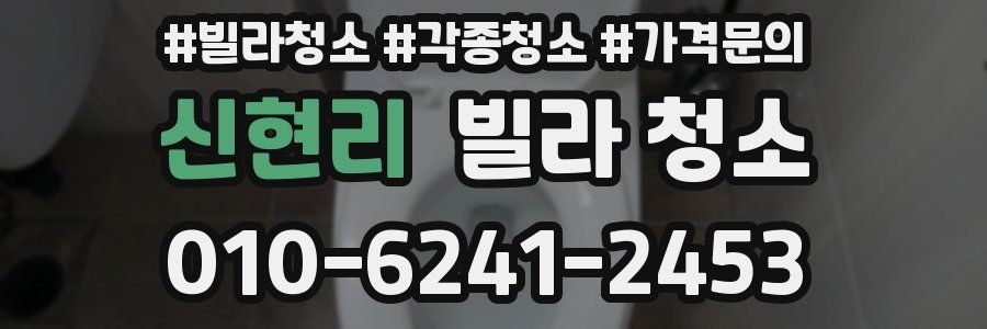 신현리 빌라 청소