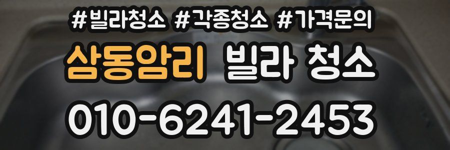 삼동암리 빌라 청소