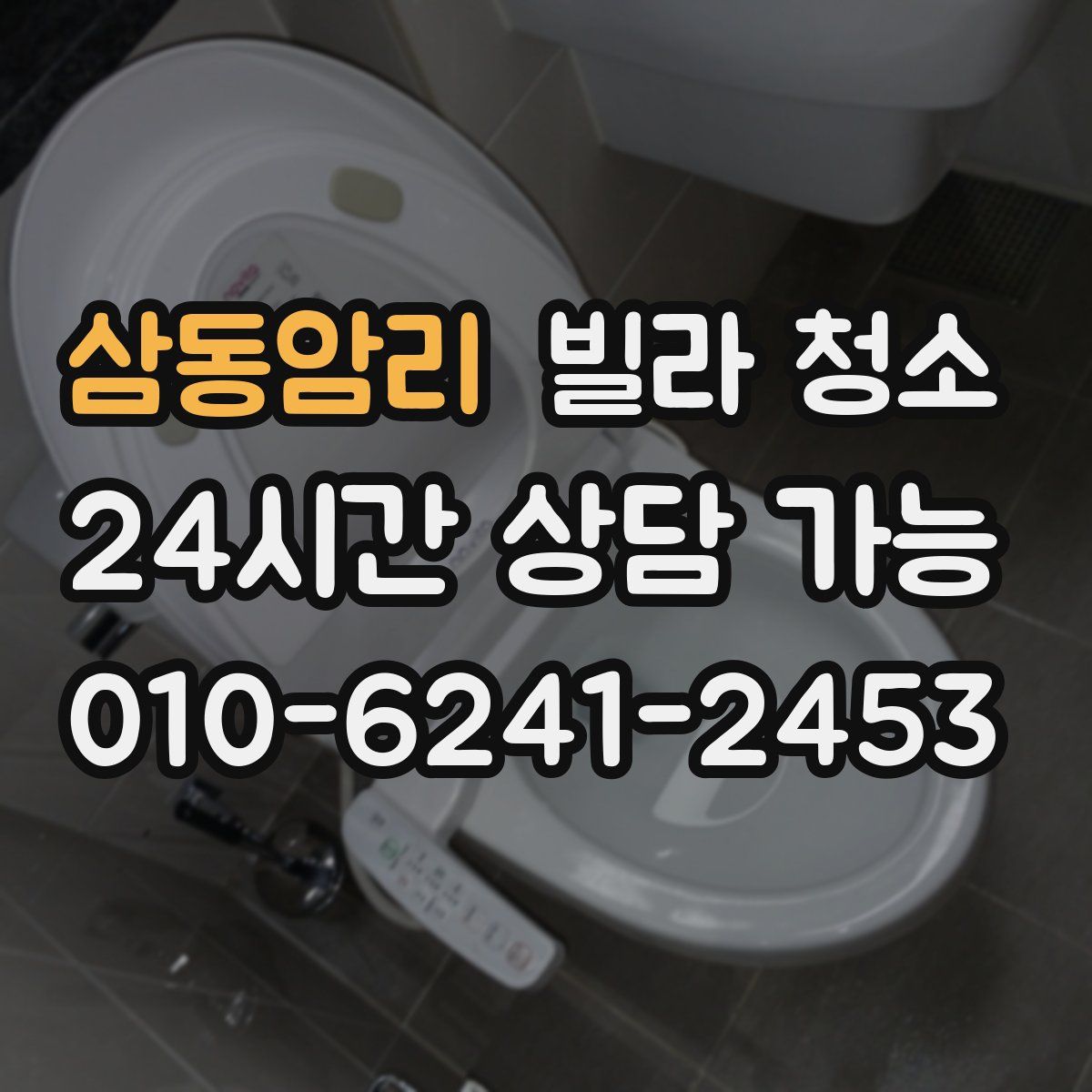 삼동암리 빌라 청소