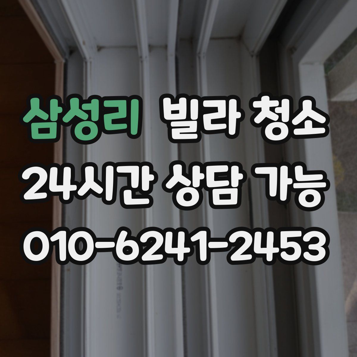 삼성리 빌라 청소