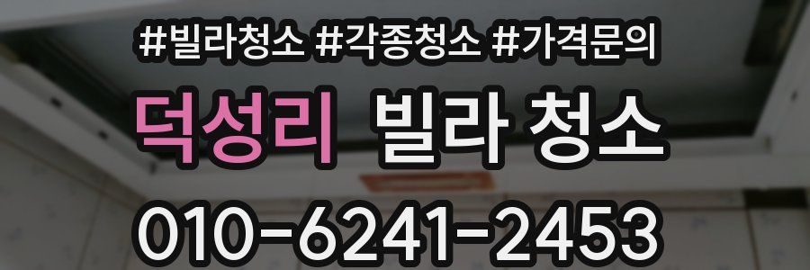 덕성리 빌라 청소