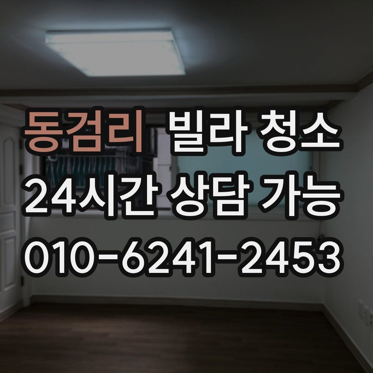 동검리 빌라 청소