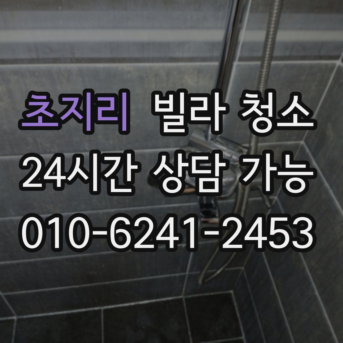 초지리 빌라 청소