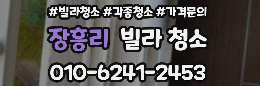 장흥리 빌라 청소