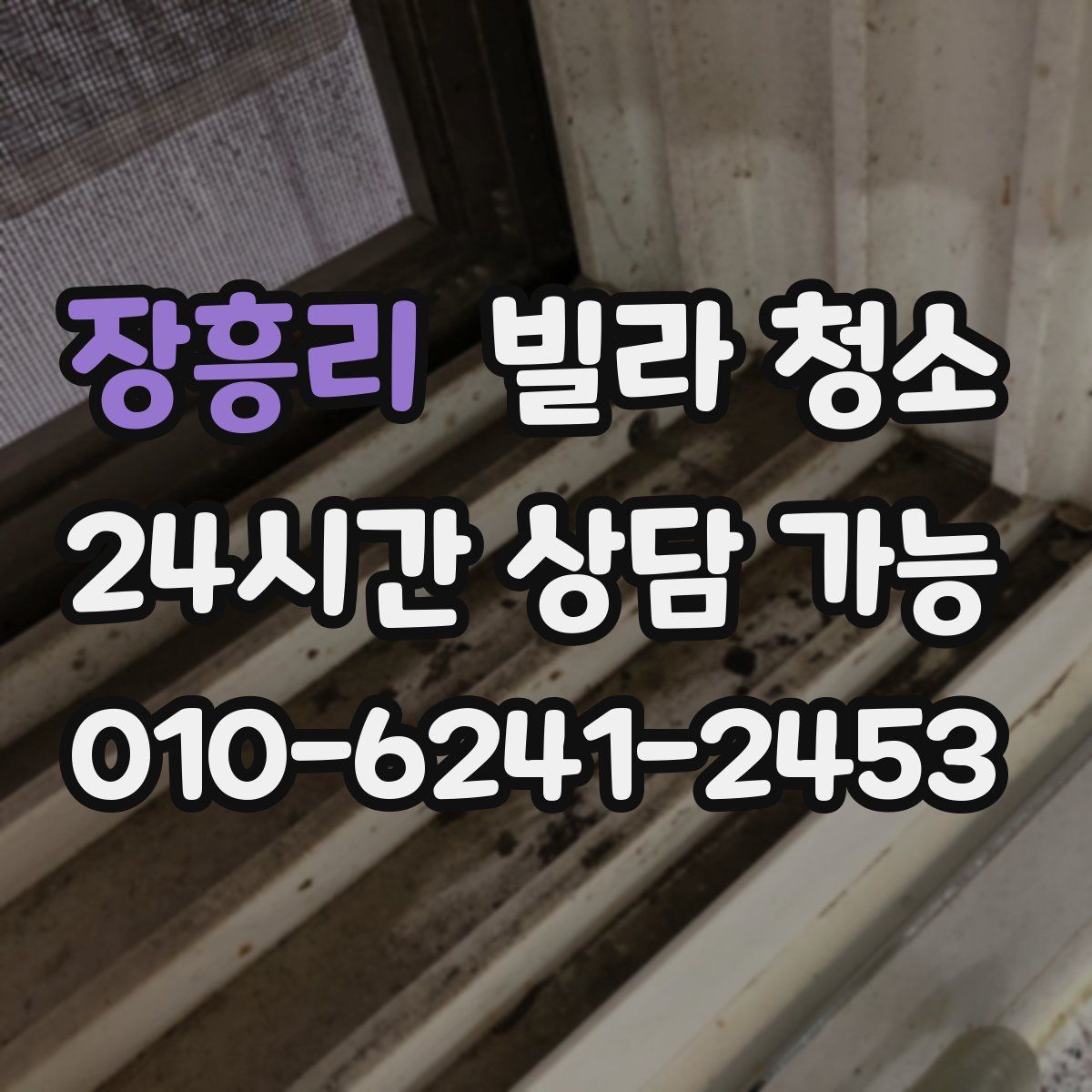 장흥리 빌라 청소