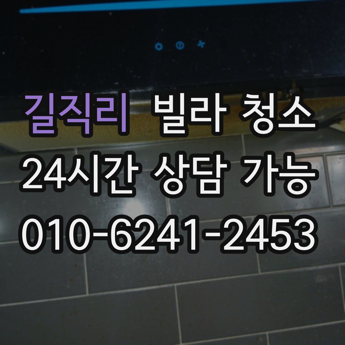 길직리 빌라 청소