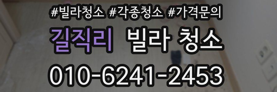 길직리 빌라 청소