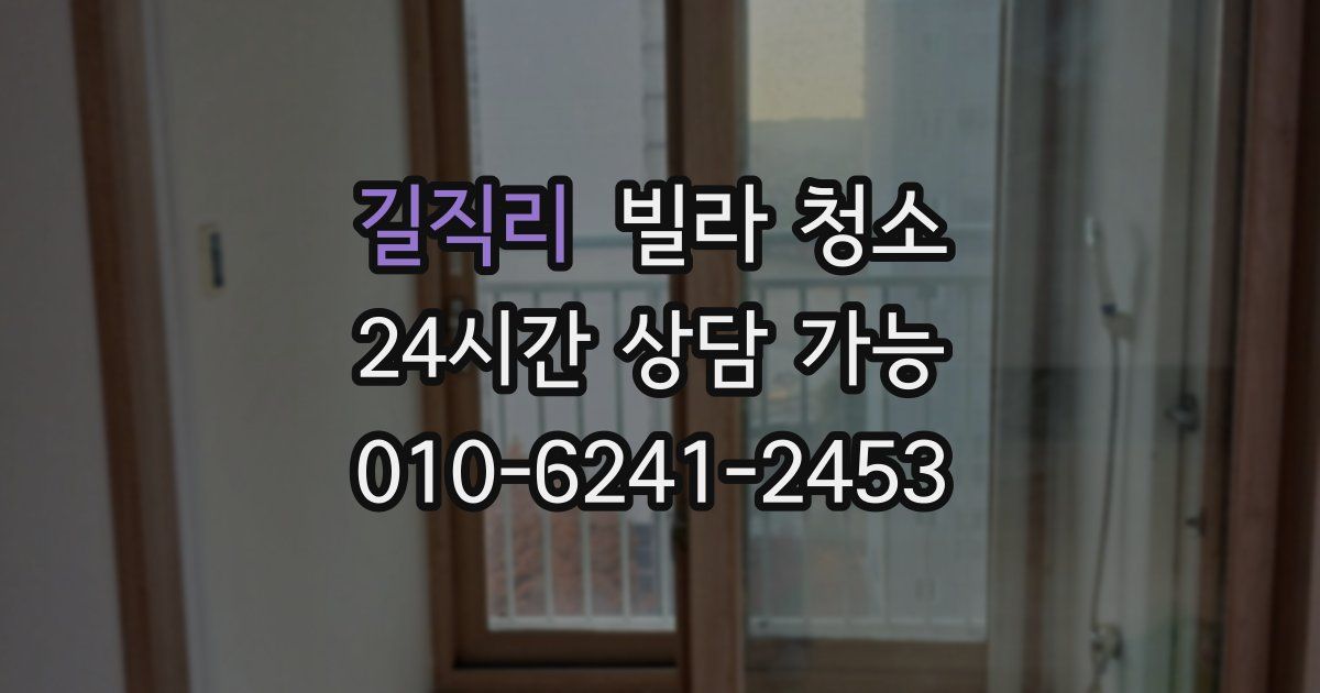 길직리 빌라 청소