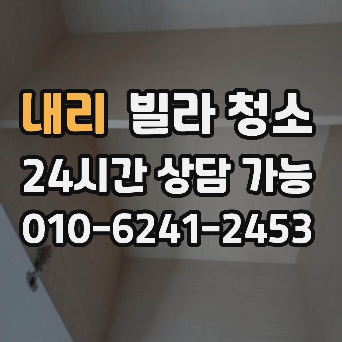 내리 빌라 청소