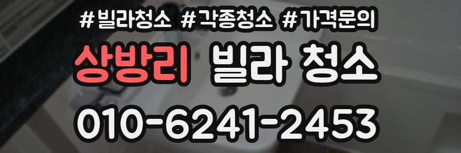 상방리 빌라 청소