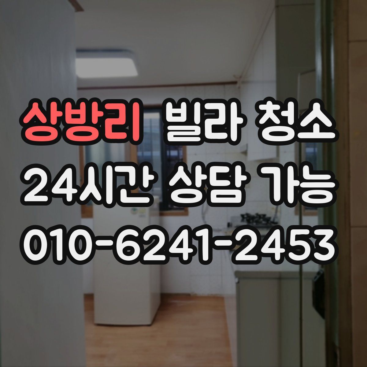 상방리 빌라 청소