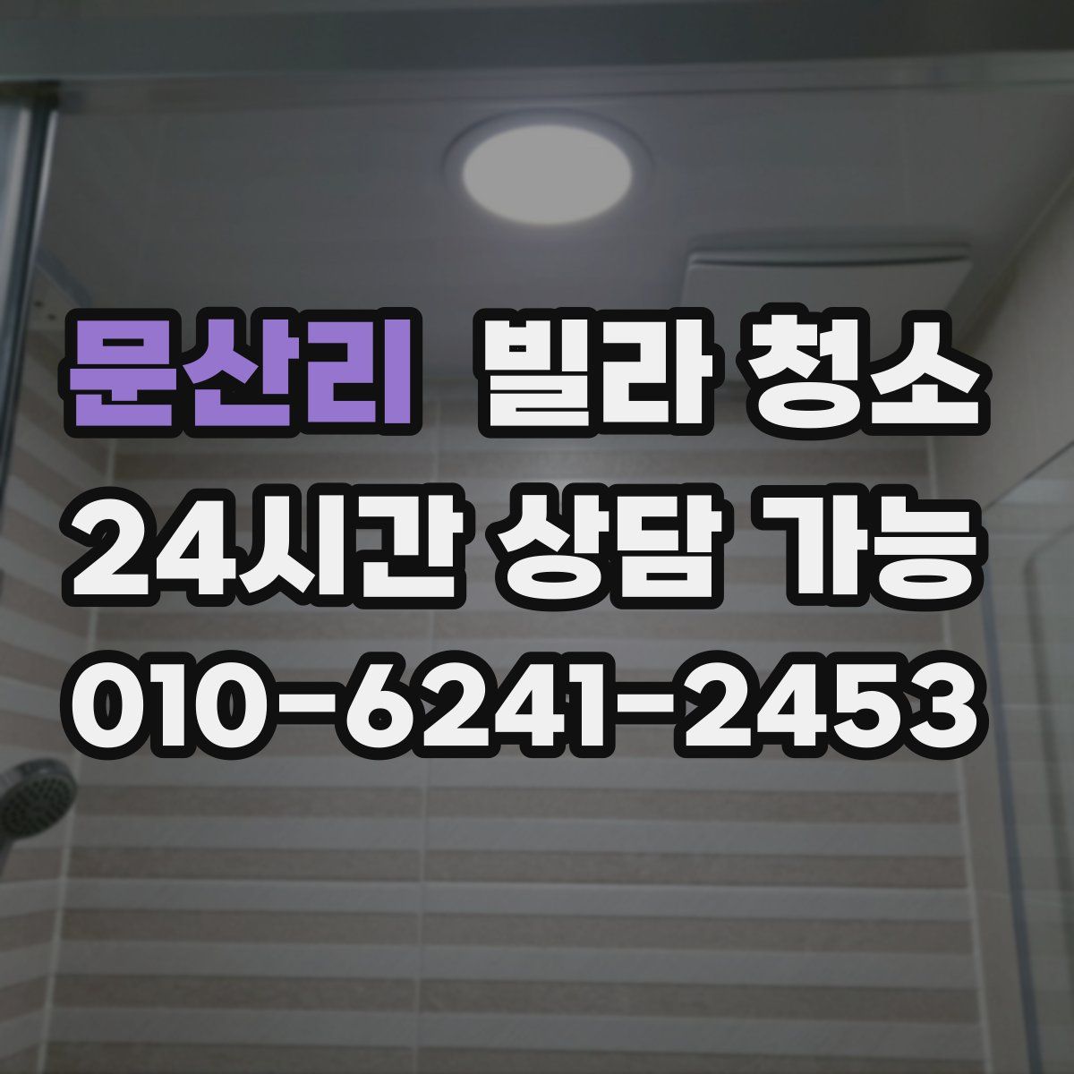 문산리 빌라 청소