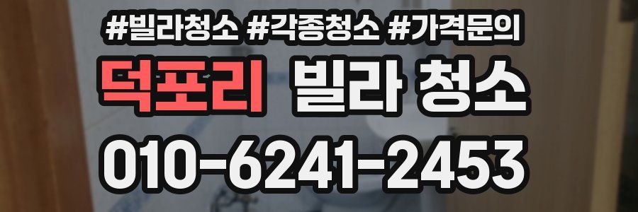 덕포리 빌라 청소