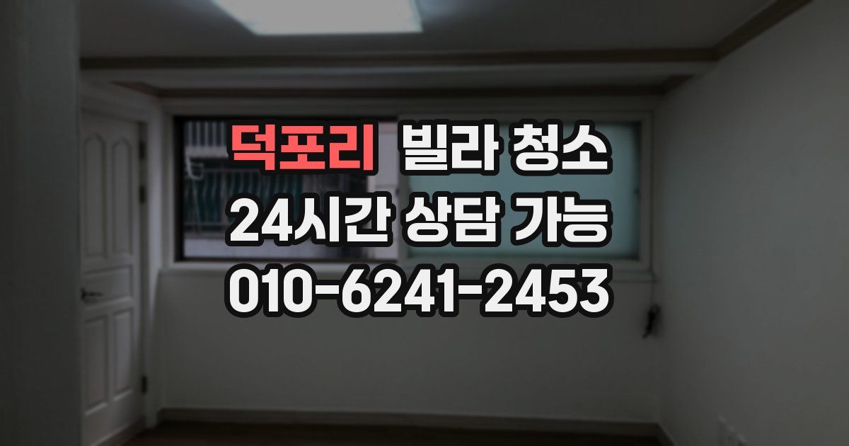 덕포리 빌라 청소