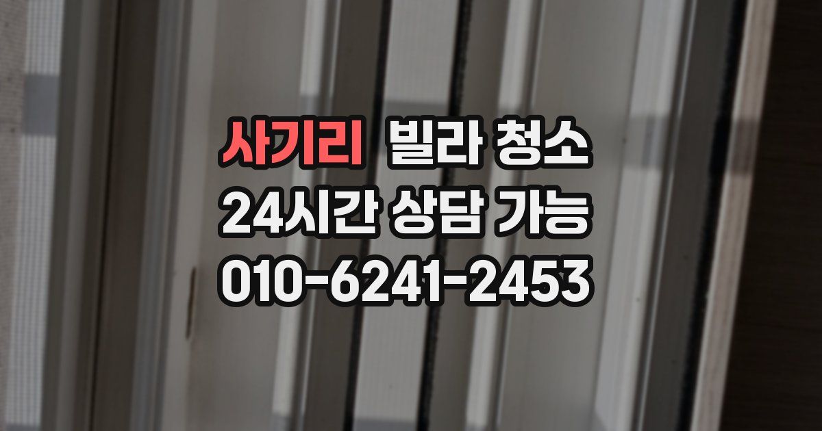 사기리 빌라 청소