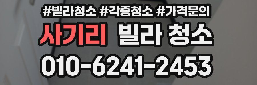 사기리 빌라 청소