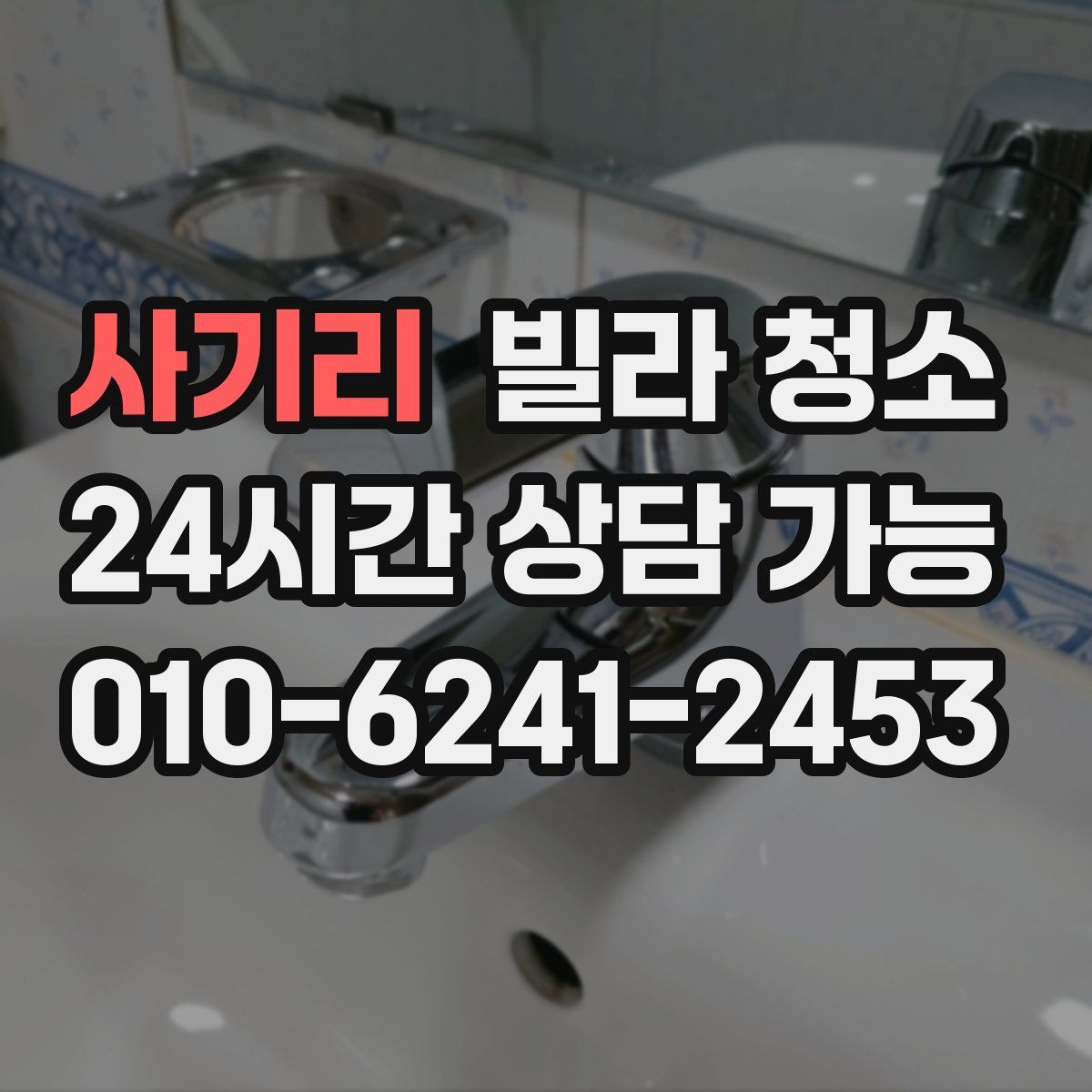 사기리 빌라 청소