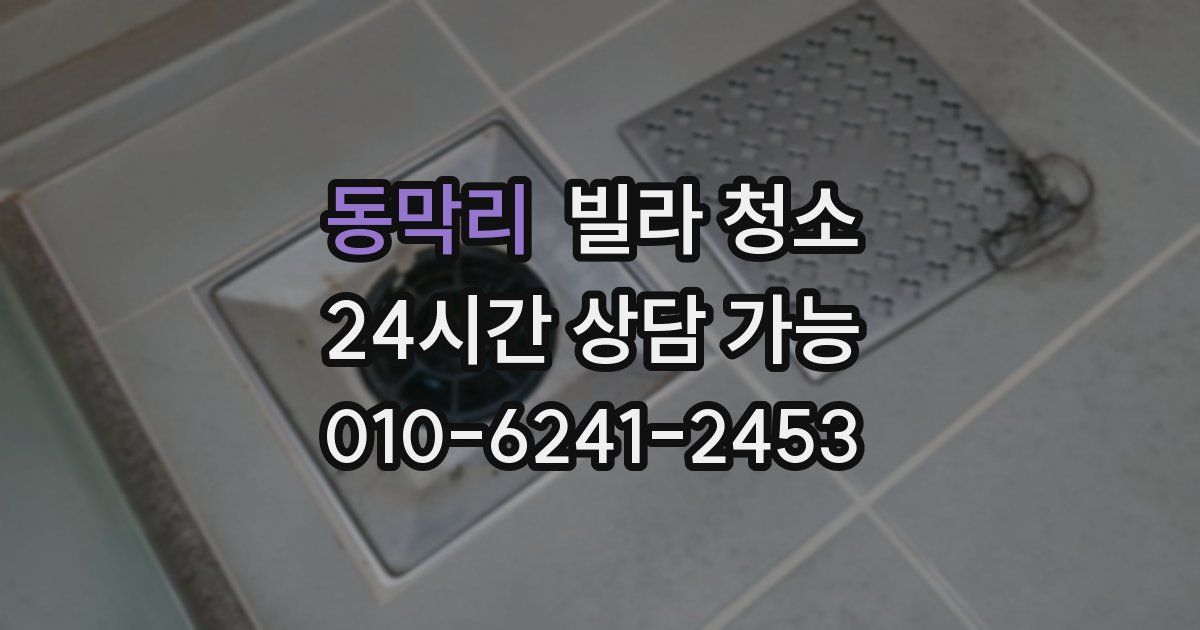 동막리 빌라 청소