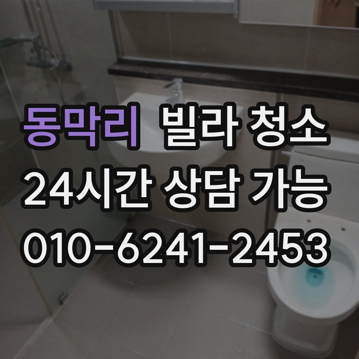 동막리 빌라 청소