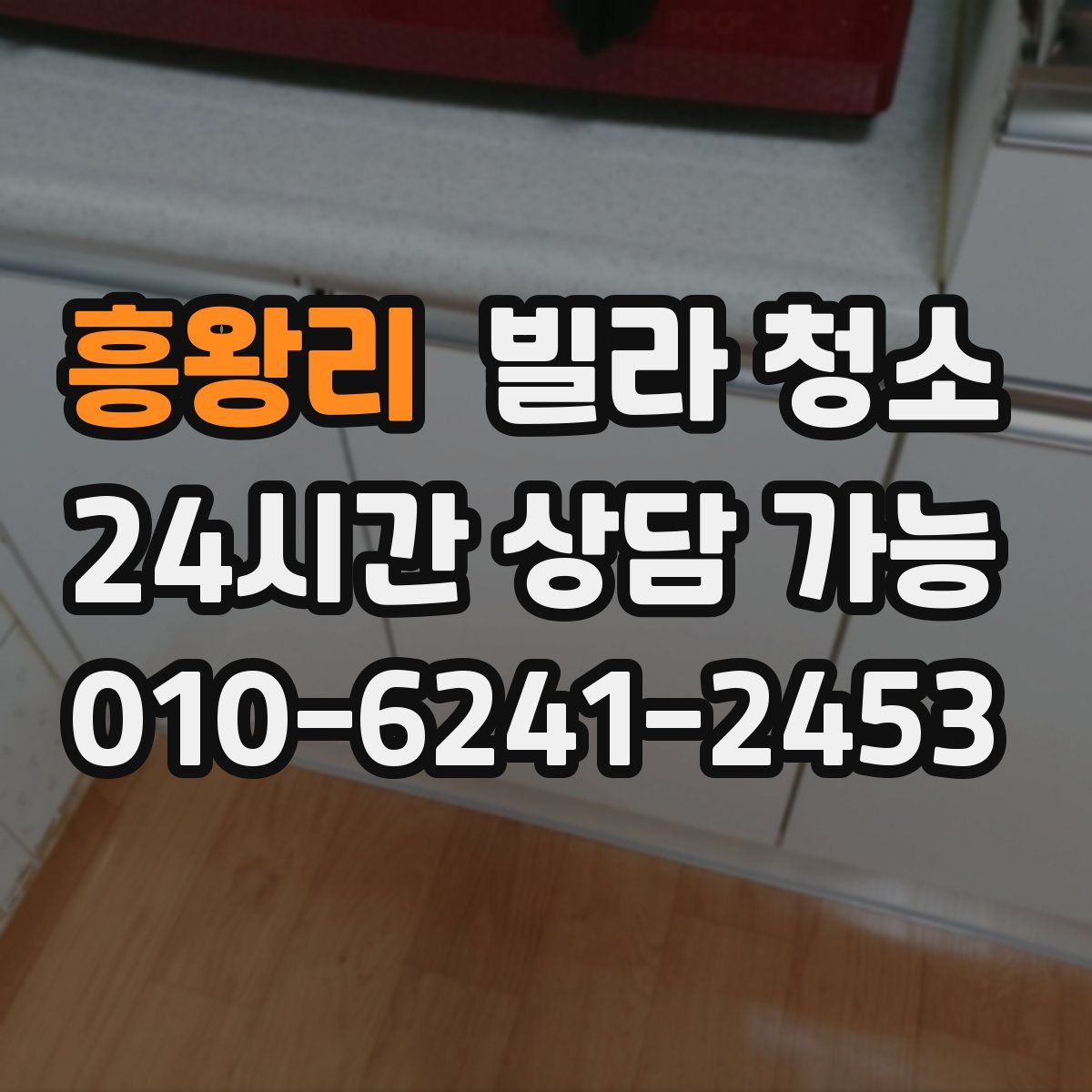 흥왕리 빌라 청소