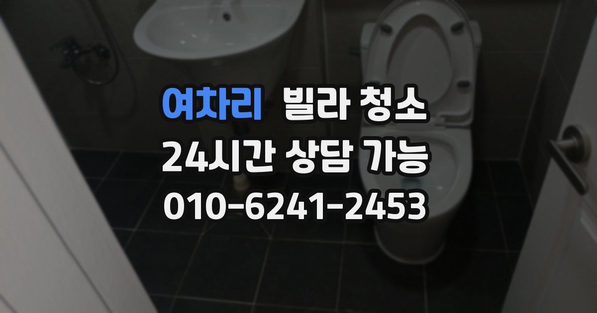 여차리 빌라 청소