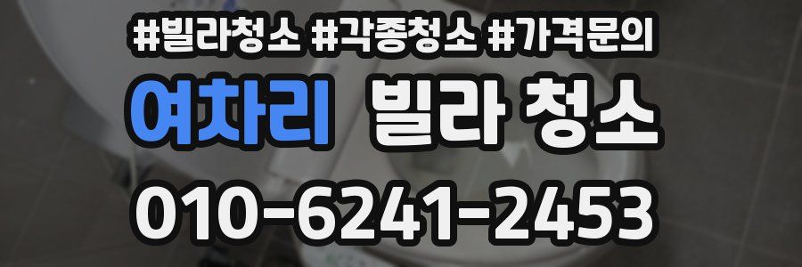 여차리 빌라 청소