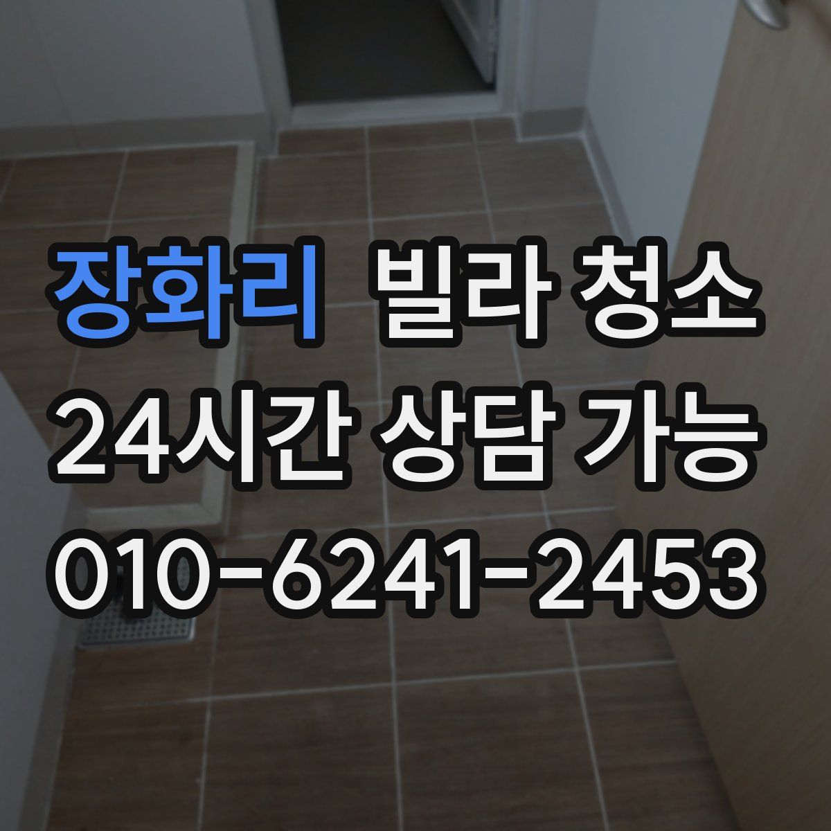 장화리 빌라 청소