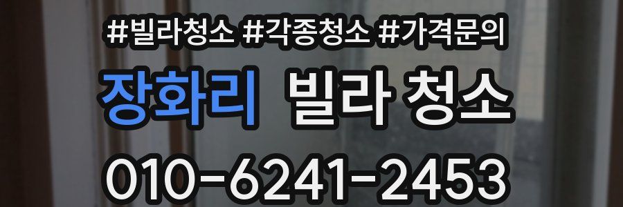 장화리 빌라 청소