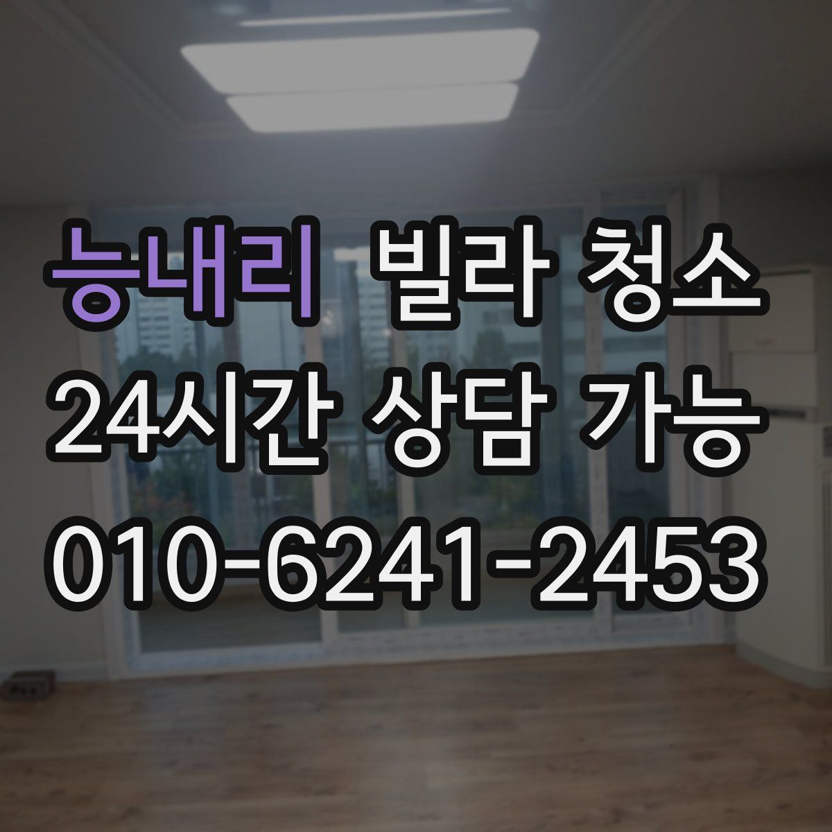 능내리 빌라 청소