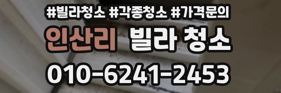 인산리 빌라 청소