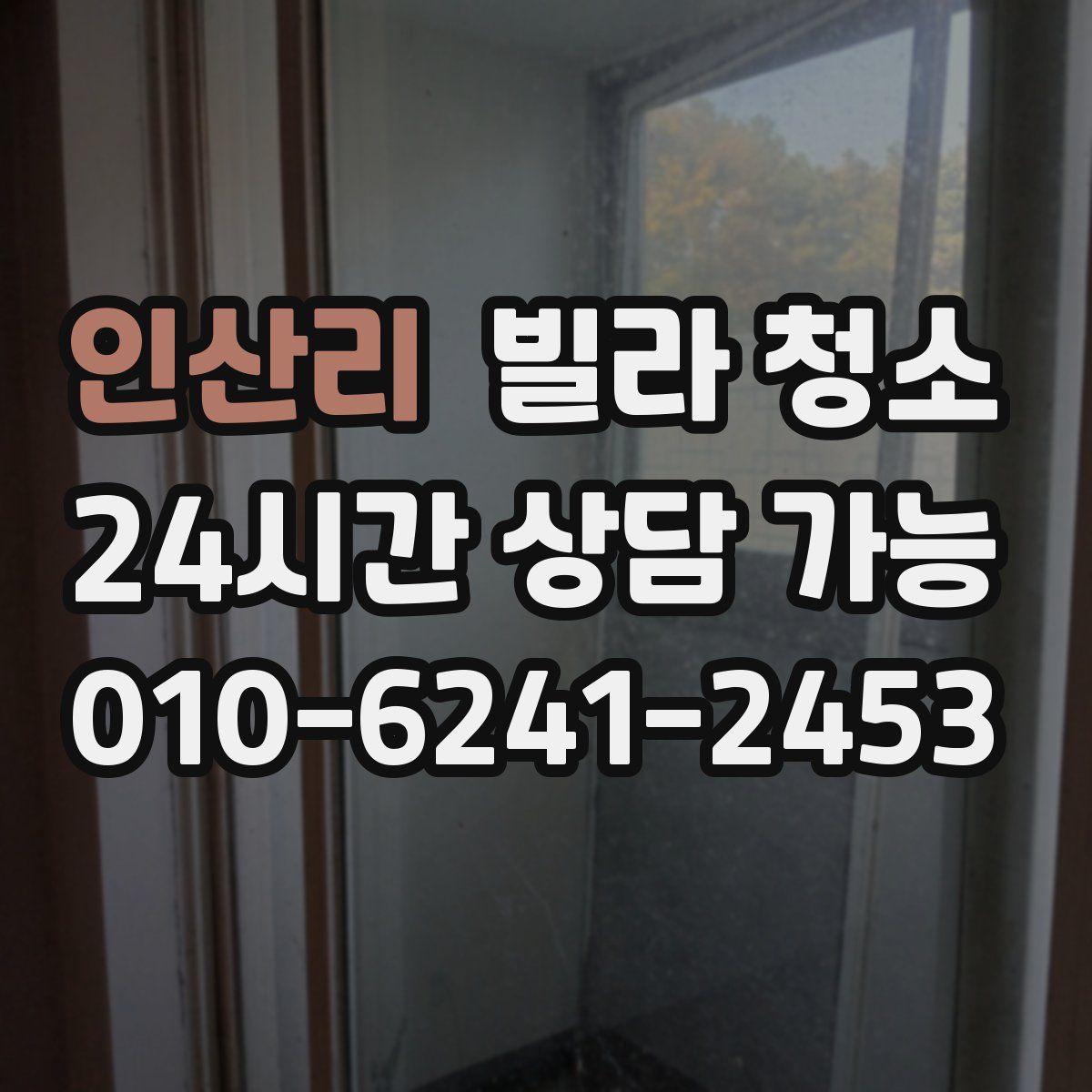 인산리 빌라 청소