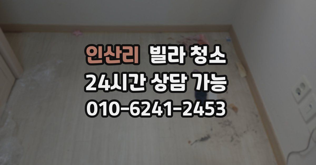 인산리 빌라 청소