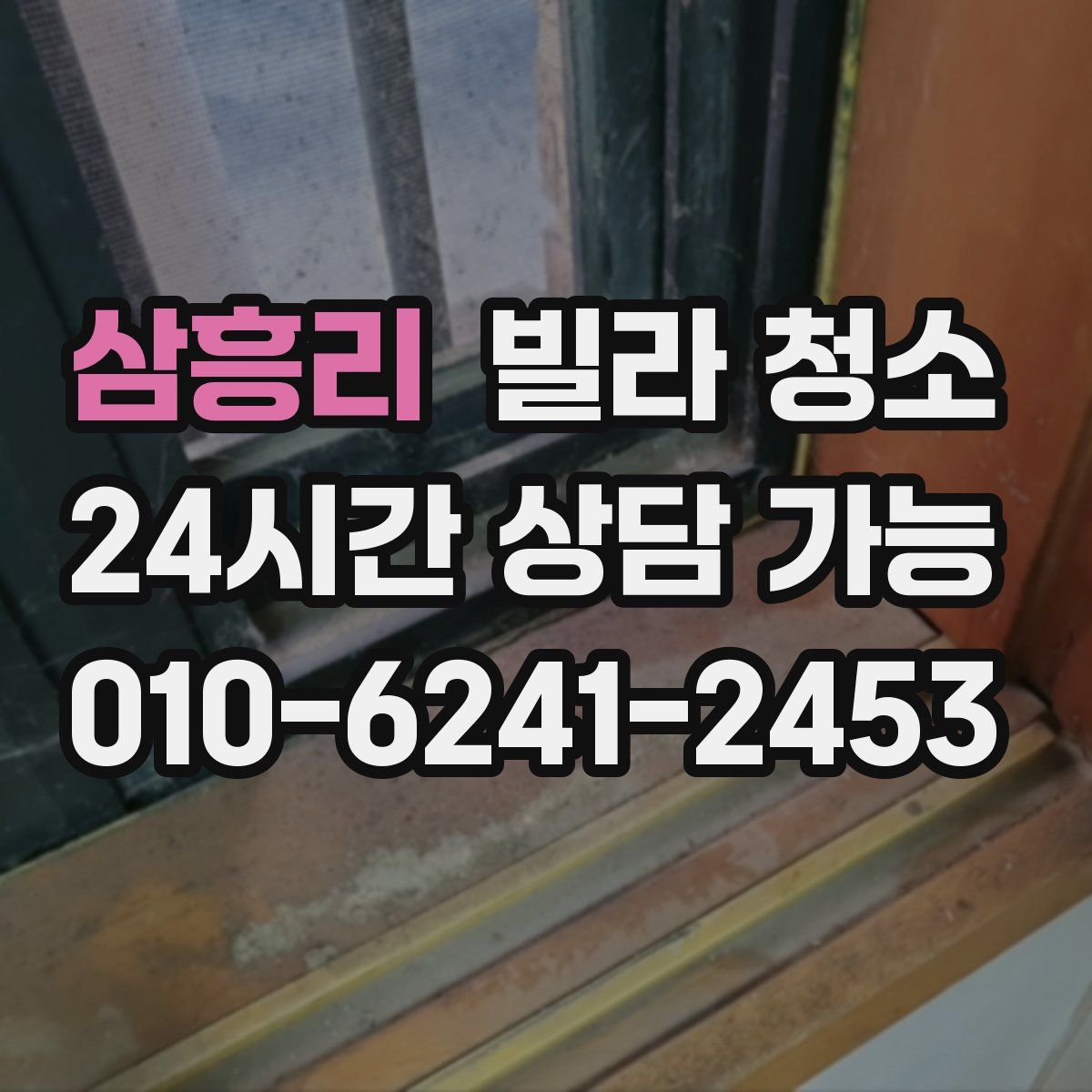 삼흥리 빌라 청소