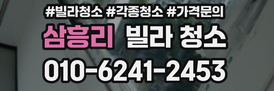 삼흥리 빌라 청소