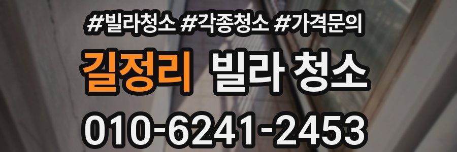 길정리 빌라 청소