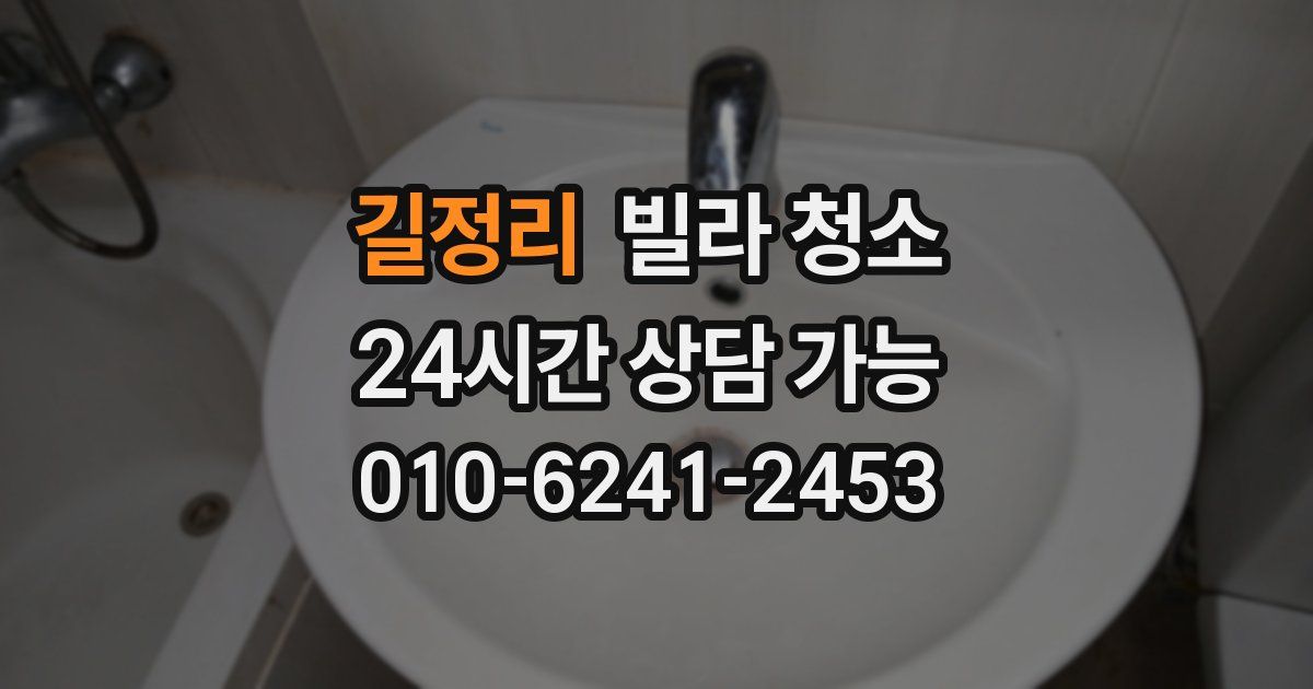 길정리 빌라 청소