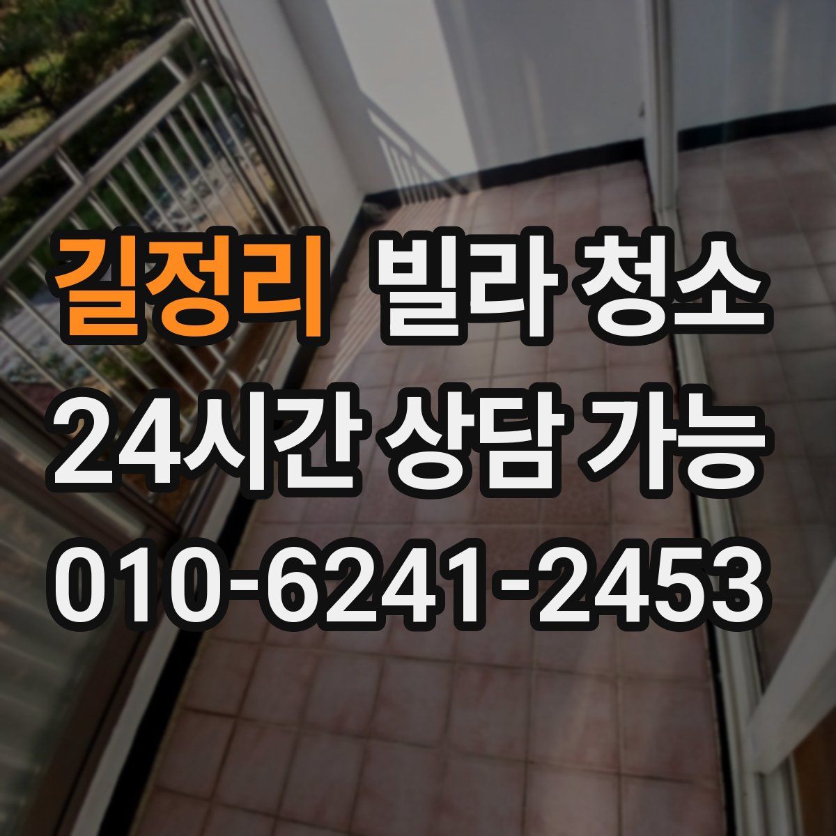 길정리 빌라 청소