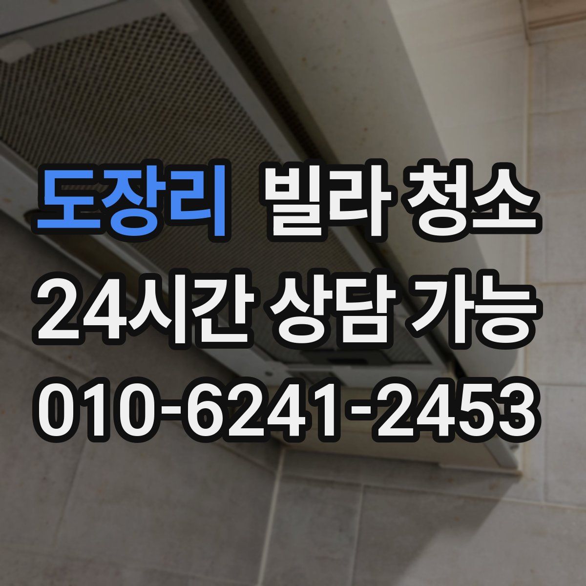 도장리 빌라 청소