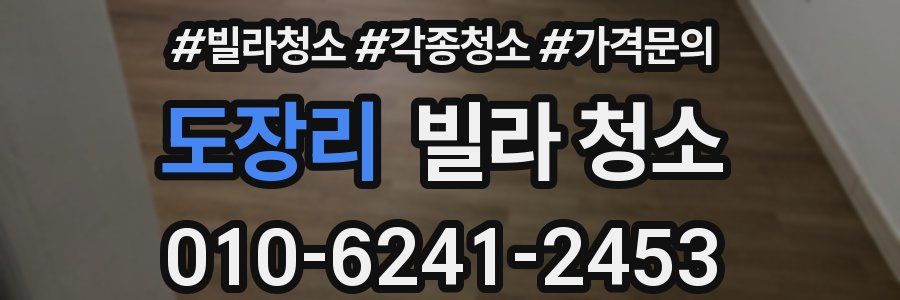 도장리 빌라 청소