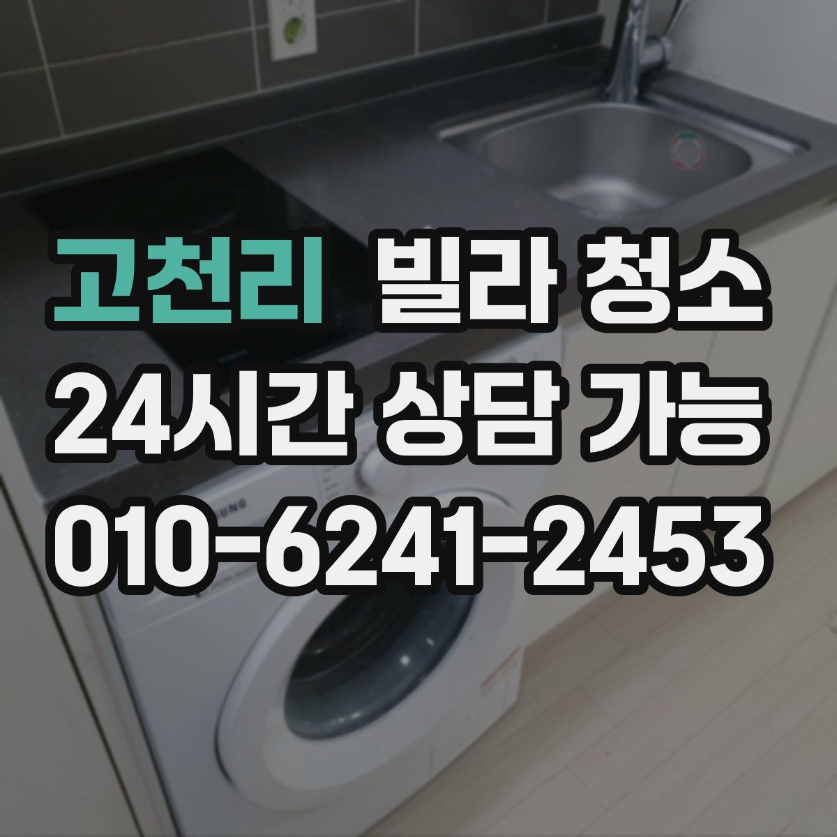 고천리 빌라 청소