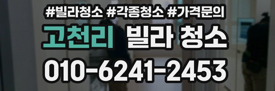 고천리 빌라 청소