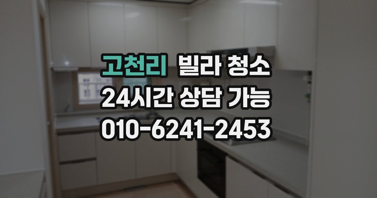 고천리 빌라 청소