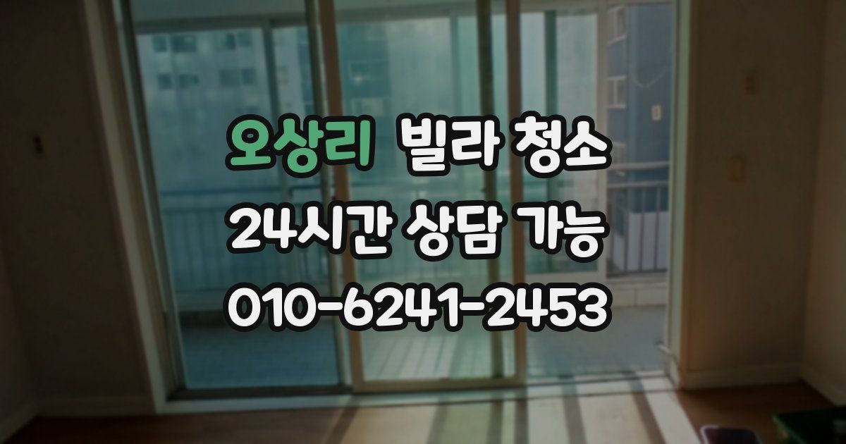 오상리 빌라 청소