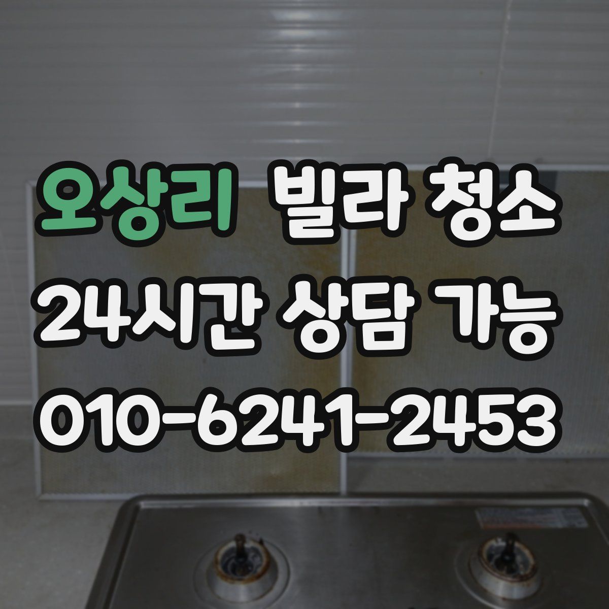 오상리 빌라 청소