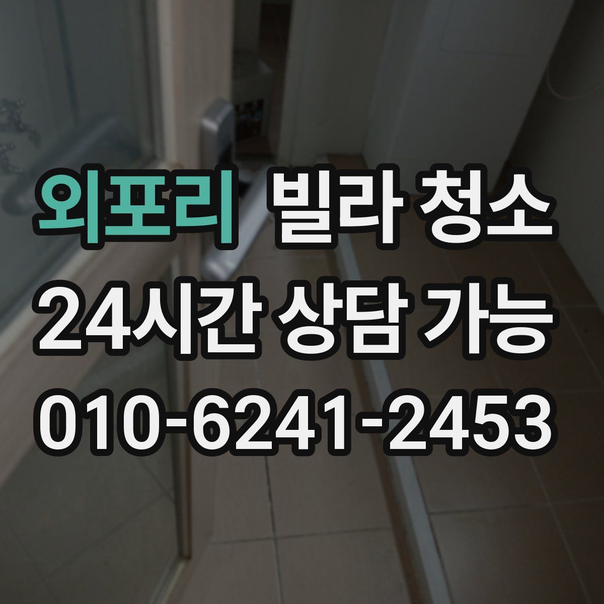 외포리 빌라 청소